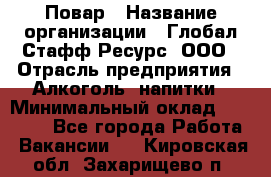 Повар › Название организации ­ Глобал Стафф Ресурс, ООО › Отрасль предприятия ­ Алкоголь, напитки › Минимальный оклад ­ 25 000 - Все города Работа » Вакансии   . Кировская обл.,Захарищево п.